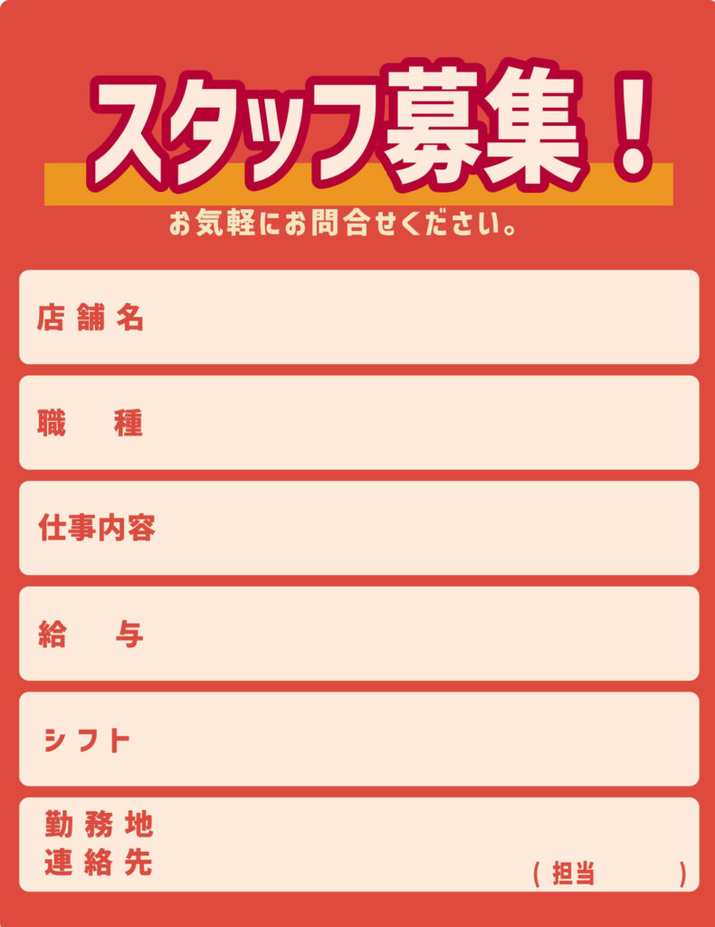 スタッフ募集のポスター