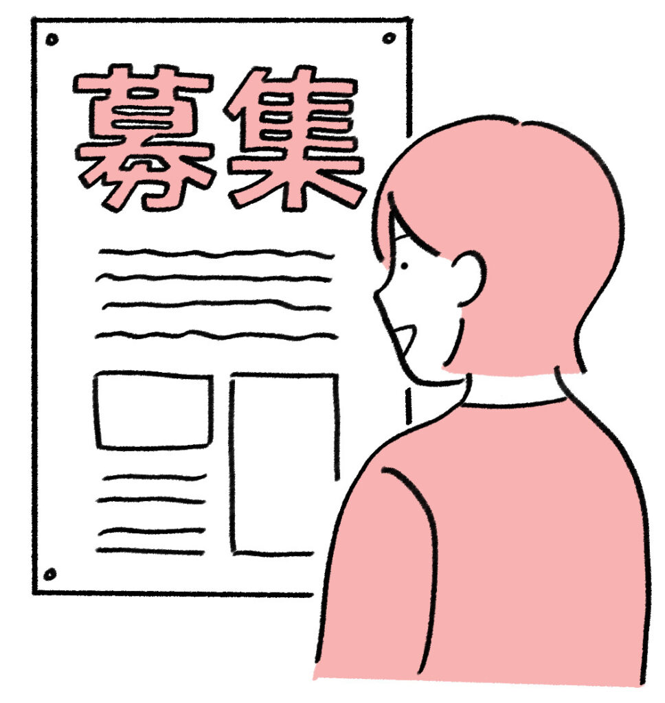 職探し